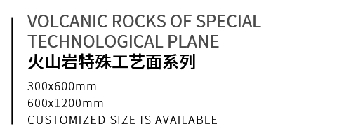 火山岩特殊工艺面系列-e.png