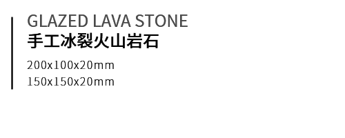 手工冰裂火山岩石-e.png